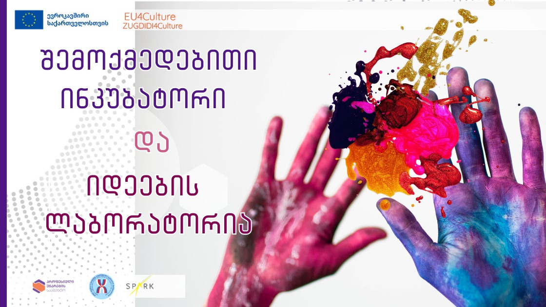 შემოქმედებითი ინკუბატორი